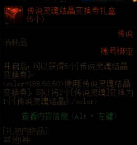 传说灵魂结晶变换券图片