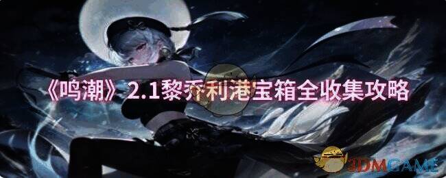 《鸣潮》2.1版本黎乔利港相关场景图