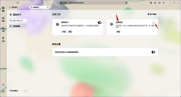 夸克浏览器智能助手界面资源检测功能开关页面截图