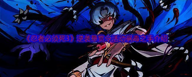 《忍者必须死3》逆袭悬赏令活动祸毒之手相关图片1