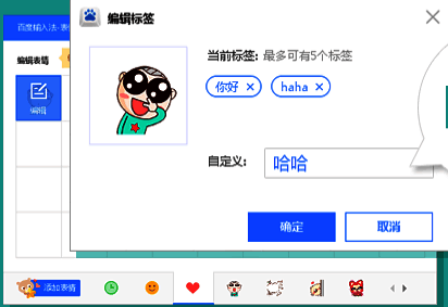 百度输入法为表情添加标签界面