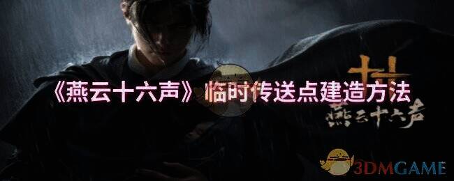 燕云十六声相关图片1