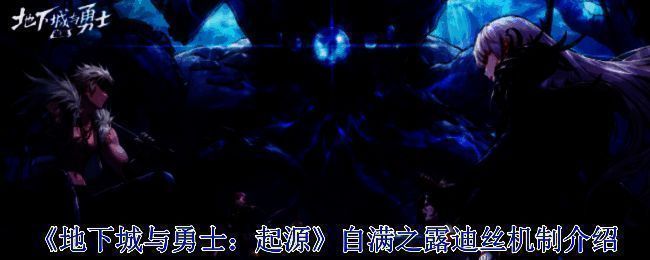 自满之露迪丝相关游戏画面