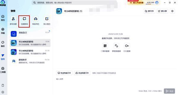 夸克网盘创建群组操作配图