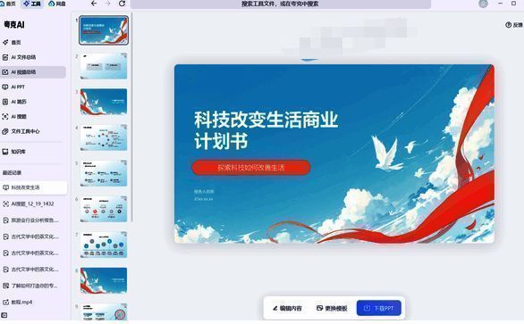生成完整PPT后的编辑和下载界面