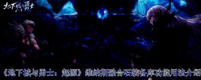 《地下城与勇士：起源》相关游戏画面