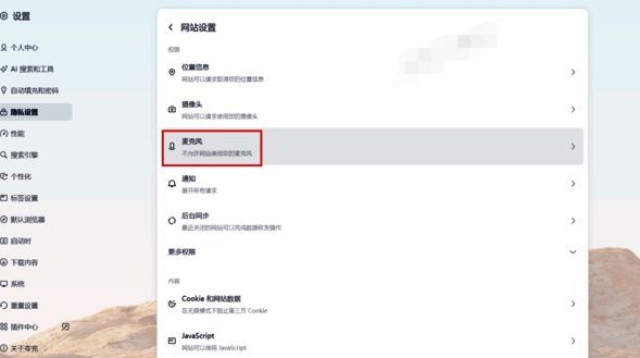 夸克浏览器勾选网站可以请求使用您的麦克风选项界面