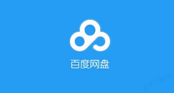 百度网盘相关配图