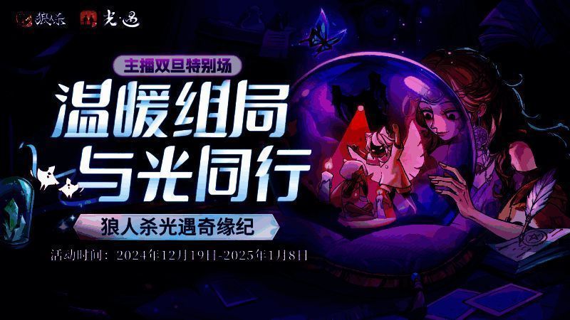 温暖对局，《狼人杀官方》联动《光·遇》特别直播活动开启