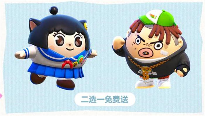 外观二选一免费送图片