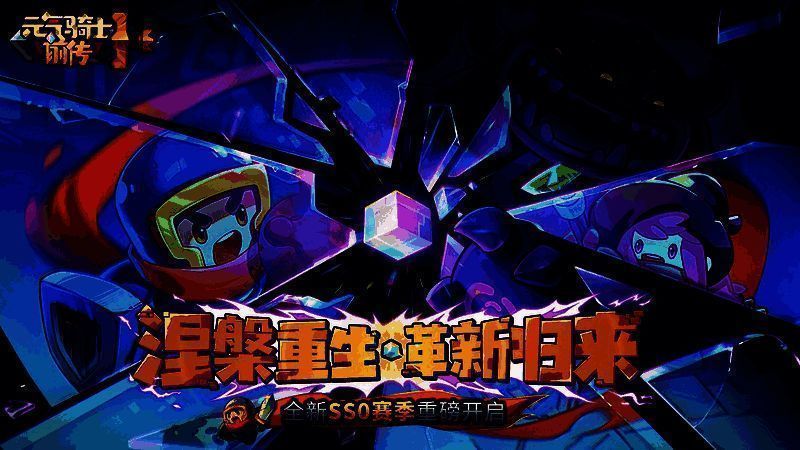 《元气骑士前传》玩法相关图片