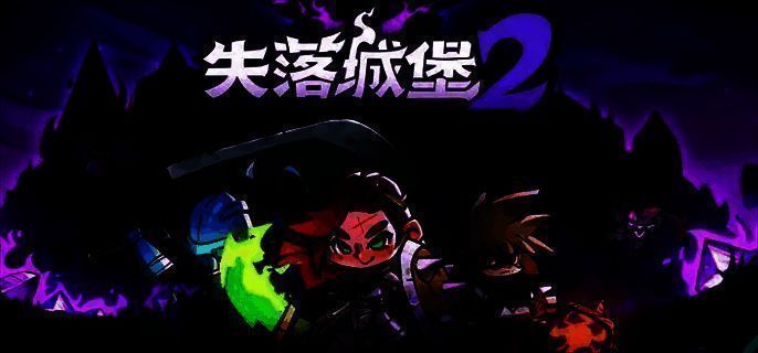 失落城堡2废村初始画面图片