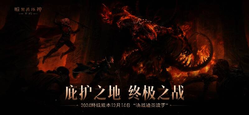 《暗黑破坏神：不朽》2024终极版本宣传图