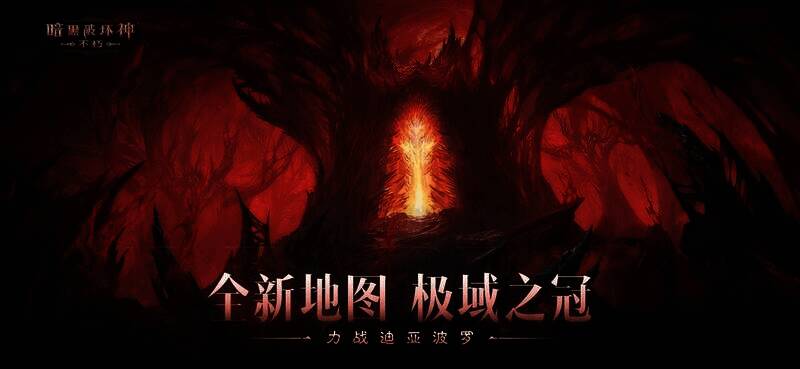 《暗黑破坏神：不朽》极域之冠地图宣传图