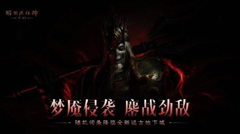 《暗黑破坏神：不朽》远古地下城宣传图