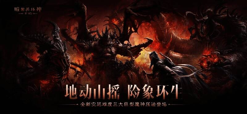 《暗黑破坏神：不朽》灾厄难度升级宣传图