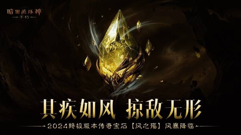 《暗黑破坏神：不朽》新传奇宝石宣传图