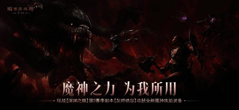 《暗黑破坏神：不朽》深渊之眼第2赛季宣传图