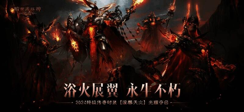 《暗黑破坏神：不朽》传奇时装涅槃天火宣传图