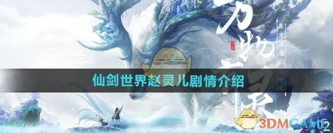 仙剑世界赵灵儿相关画面