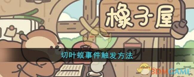 橡子屋游戏相关图片
