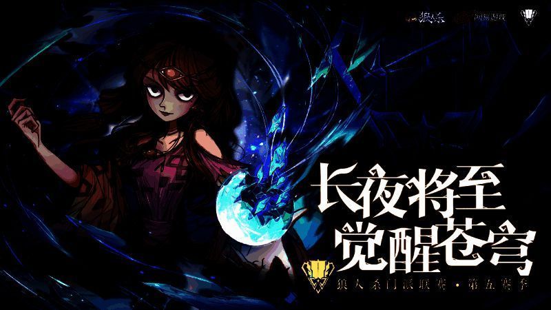 狼人杀门派联赛宣传图1