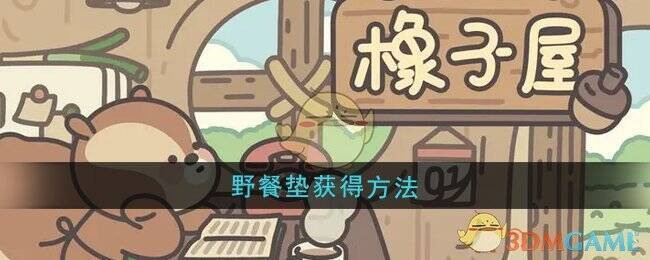 橡子屋游戏画面示例图