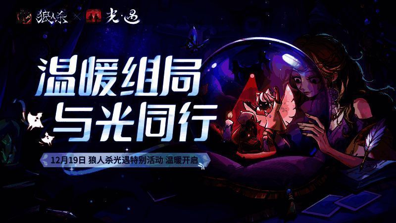 《狼人杀官方》与《光·遇》特别活动宣传图