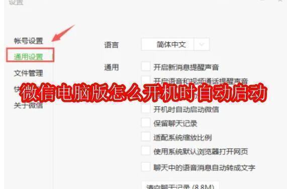 微信电脑版开机自动启动相关配图1