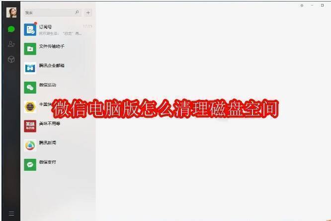 微信电脑版相关图片