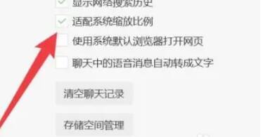 微信电脑版适配系统缩放比例勾选状态