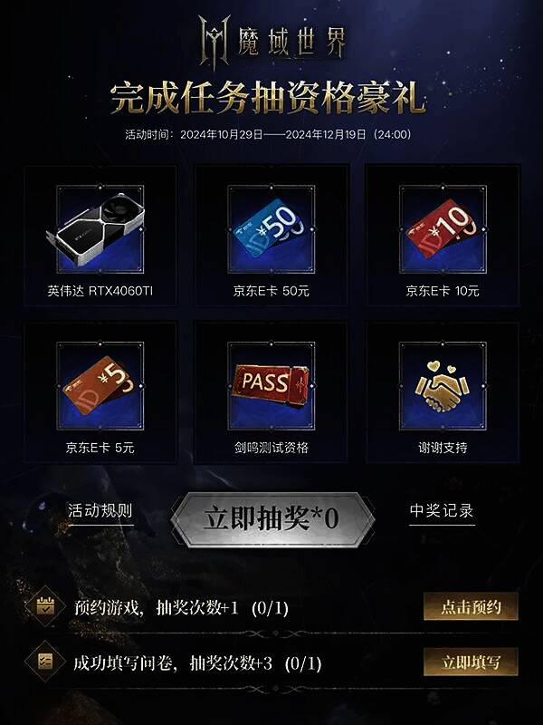 《魔域世界》预约活动画面