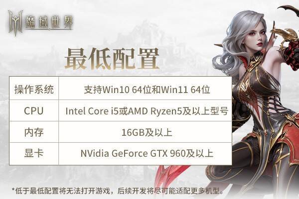 《魔域世界》电脑配置要求