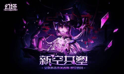幻塔新空共塑版本宣传图1