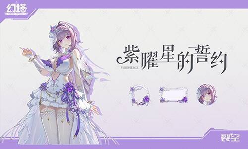 裂空紫曜星的誓约时装形象