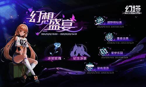 幻塔幻想盛宴活动界面