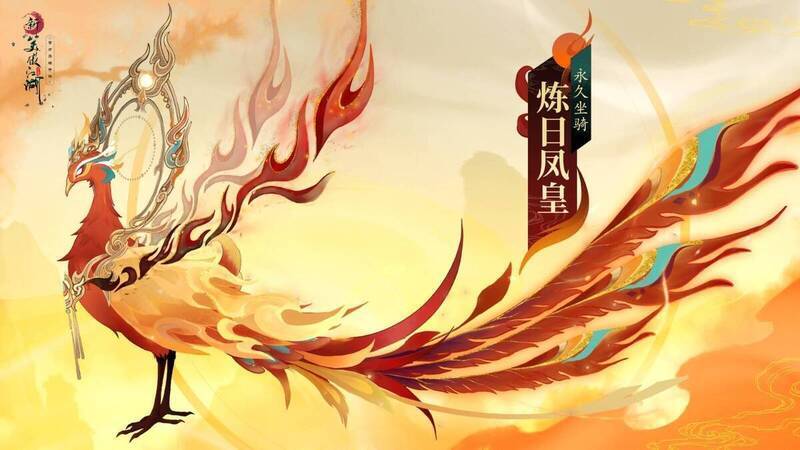 《新笑傲江湖》手游五周年周年限定坐骑炼日凤皇展示图