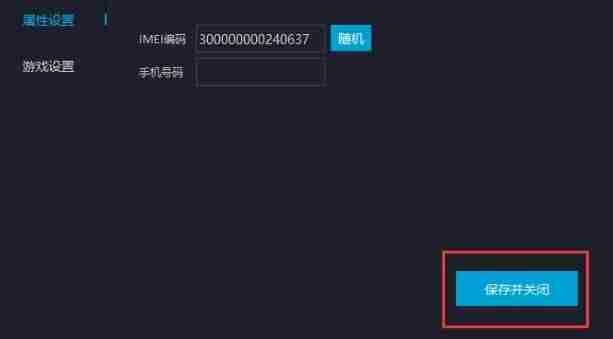 mumu模拟器保存IMEI码设置界面图片