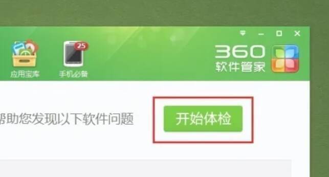 点击软件体检按钮页面图片