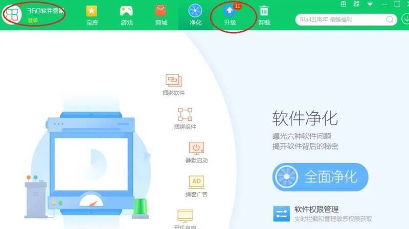 360软件管家主界面点击升级按钮页面