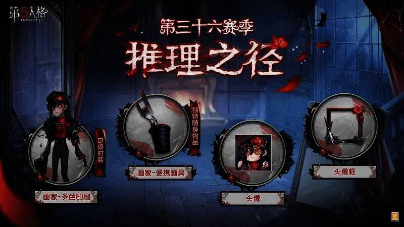 第五人格第三十六赛季宣传图