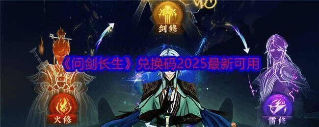 《问剑长生》游戏相关图片