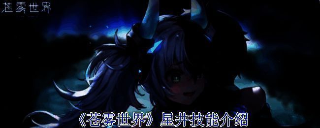 苍雾世界相关配图1