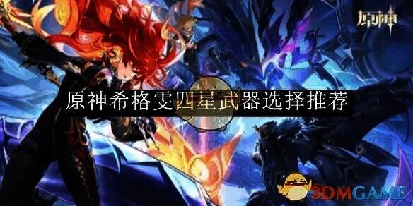 原神希格雯相关图片