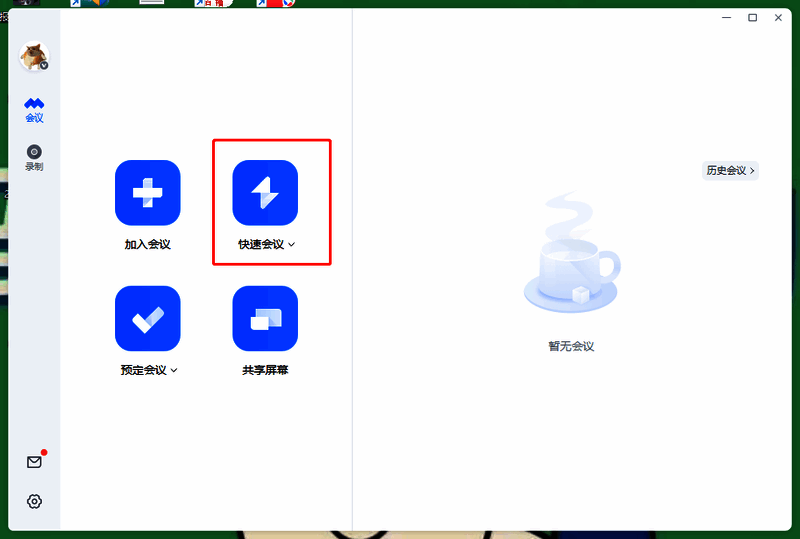 点击快速会议界面
