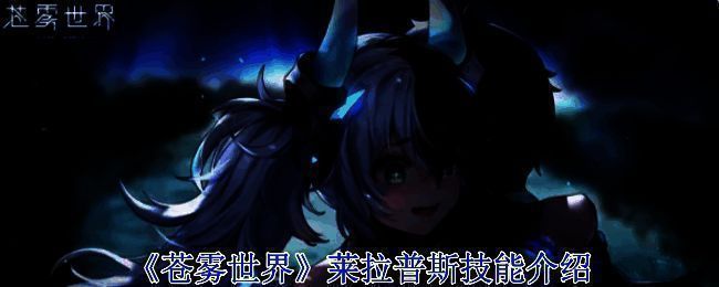 《苍雾世界》游戏画面相关图片