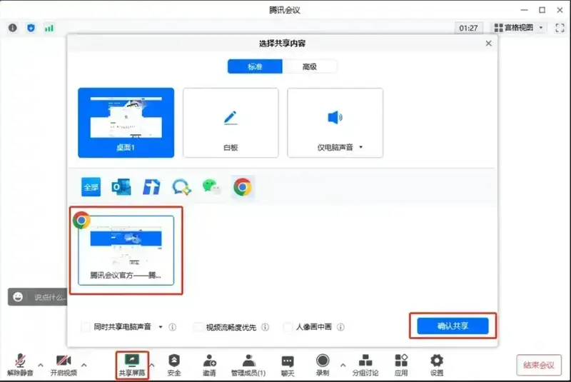 腾讯会议共享屏幕选择内容界面