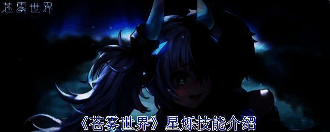 《苍雾世界》相关图片