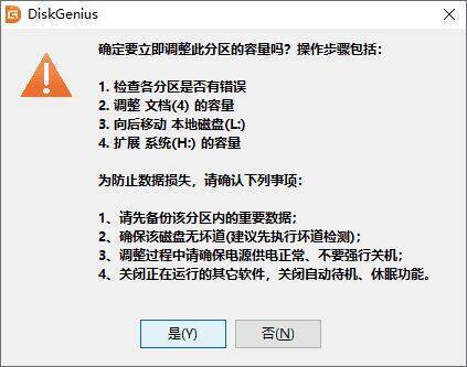 DiskGenius操作提示确认图片