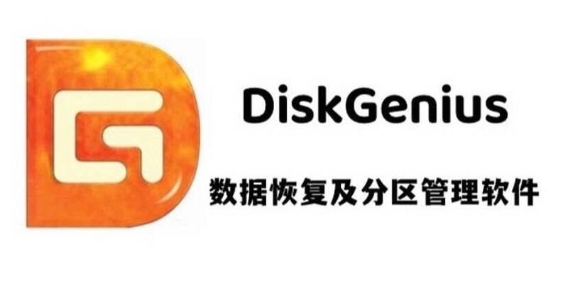 DiskGenius相关操作配图